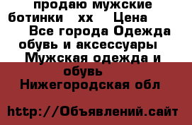 продаю мужские ботинки meхх. › Цена ­ 3 200 - Все города Одежда, обувь и аксессуары » Мужская одежда и обувь   . Нижегородская обл.